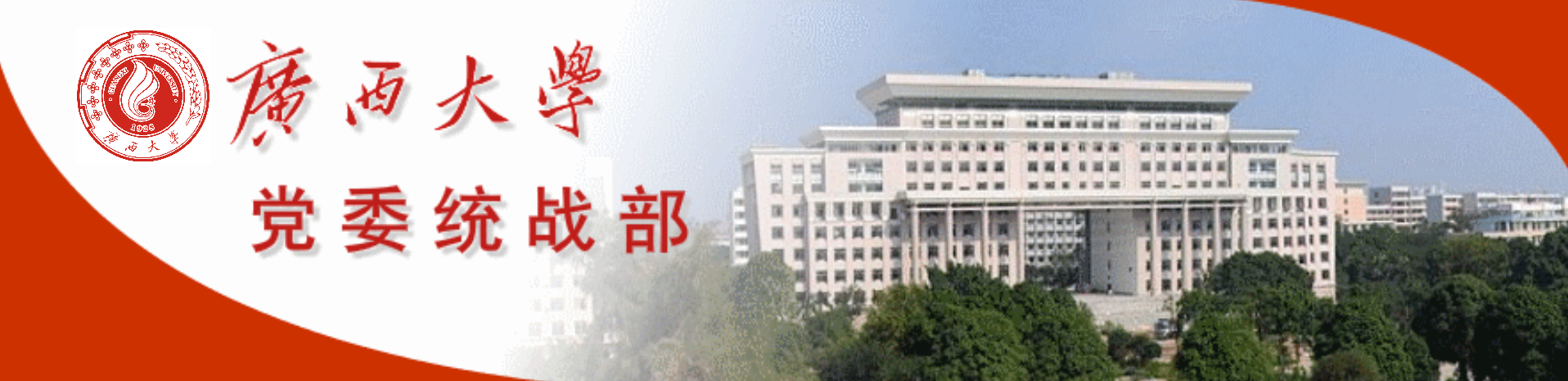 统战部（在运行）